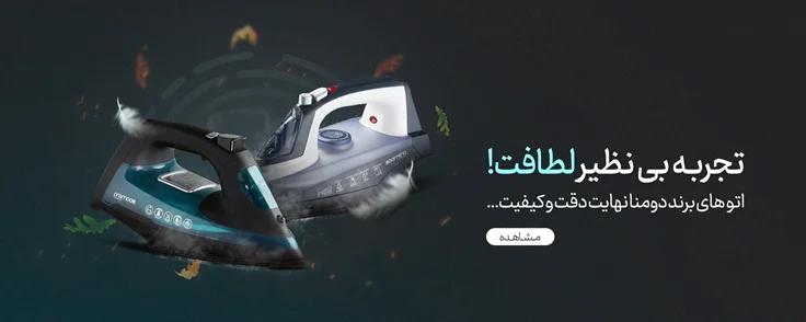 متنوع‌ترین اتوها در همسا