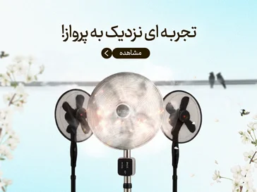 قدرتمندترین پنکه‌های بازار در همسا