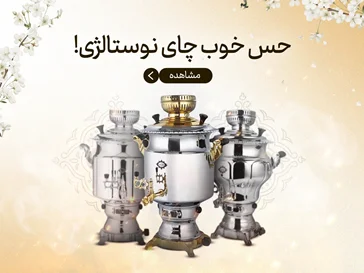 برترین سماور‌های بازار در همسا