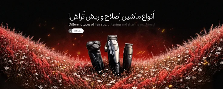 خرید انواع ماشین اصلاح و ریش‌تراش از همسا