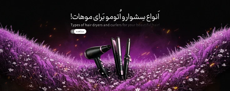 خرید انواع سشوار و اتوی مو در همسا