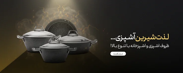 محبوب‌ترین ظروف پخت و پز