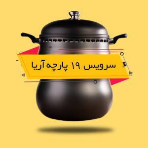 سرویس غذاپز تنوری 19 پارچه آریا ناخ